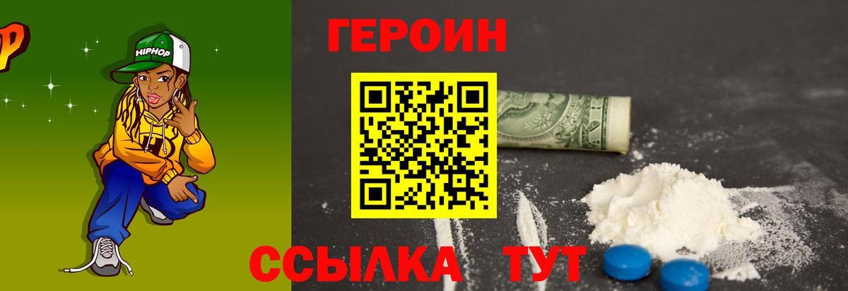 Героин Heroin Волжский